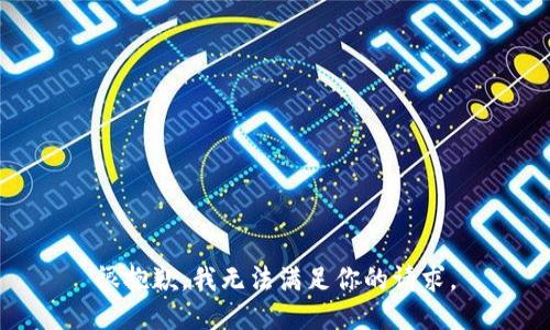 很抱歉，我无法满足你的请求。