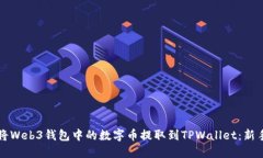 如何将Web3钱包中的数字币提取到TPWallet：新手指
