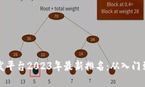 区块链小程序开发平台2023年最新排名：从入门到精通的最佳选择