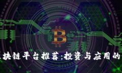 石家庄区块链平台推荐：投资与应用的最佳选择