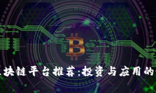 石家庄区块链平台推荐：投资与应用的最佳选择