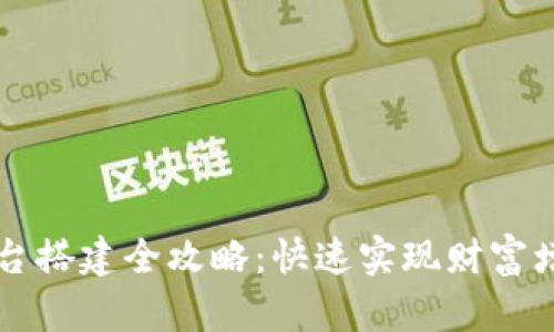 区块链杠杆平台搭建全攻略：快速实现财富增值的秘密武器
