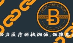 区块链技术助力医疗器械溯源，保障患者安全新
