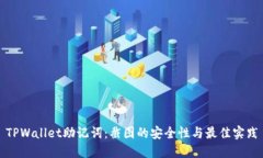 TPWallet助记词：截图的安全性与最佳实践