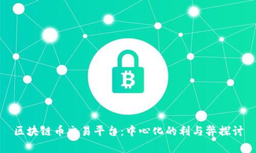 区块链币交易平台：中心化的利与弊探讨