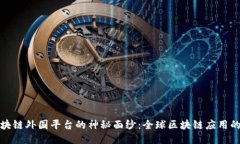 揭开区块链外国平台的神秘面纱：全球区块链应
