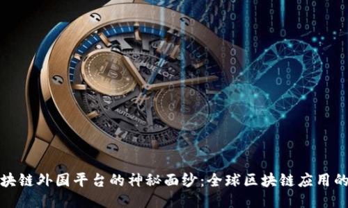 揭开区块链外国平台的神秘面纱：全球区块链应用的风向标
