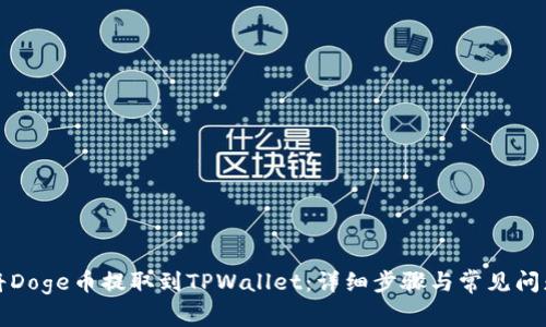 如何将Doge币提取到TPWallet：详细步骤与常见问题解答