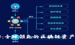 探索币安：全球领先的区块链资产交易平台