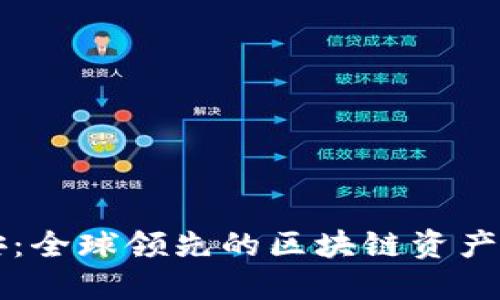 探索币安：全球领先的区块链资产交易平台
