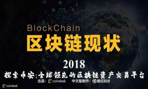 探索币安：全球领先的区块链资产交易平台