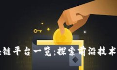 江苏省区块链平台一览：探索前沿技术的创新模