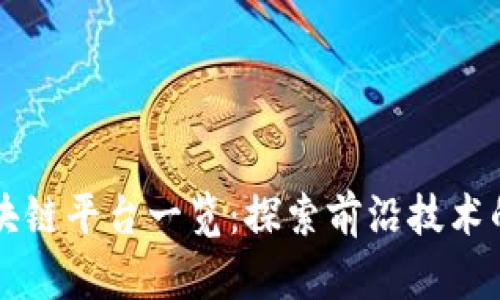 江苏省区块链平台一览：探索前沿技术的创新模式