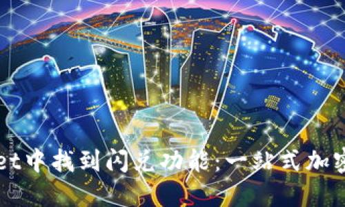 如何在TPWallet中找到闪兑功能：一站式加密货币交易指南