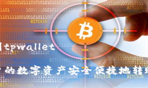 火币怎么转账到tpwallet

如何将火币账户的数字资产安全便捷地转账到TP Wallet?