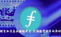 : 探索加佳惠区块链平台：引领数字经济的新时代