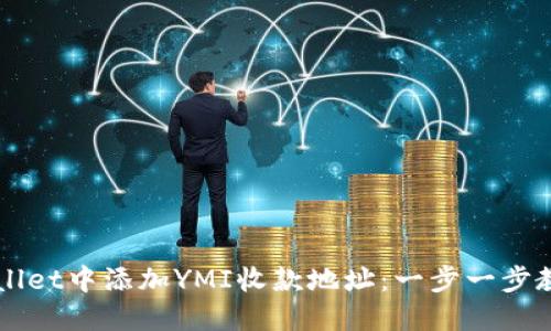 如何在TPWallet中添加YMI收款地址：一步一步教你轻松入门