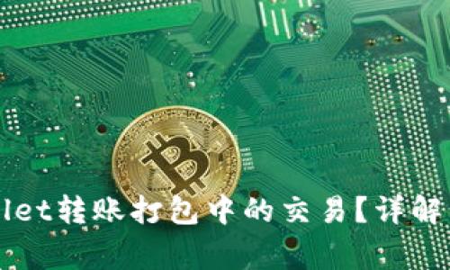 如何取消TPWallet转账打包中的交易？详解步骤与注意事项