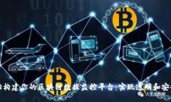 从零开始构建你的区块链数据监控平台：实现透