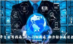 区块链平台使用指南：从入门到精通，助你轻松