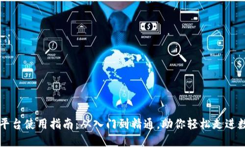 区块链平台使用指南：从入门到精通，助你轻松走进数字未来