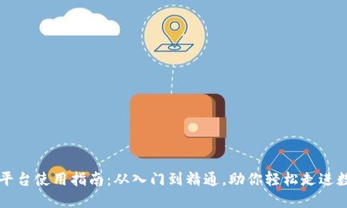 区块链平台使用指南：从入门到精通，助你轻松走进数字未来
