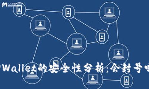 TPWallet的安全性分析：会封号吗？