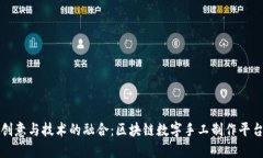 打造创意与技术的融合：区块链数字手工制作平