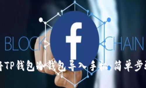 如何将TP钱包冷钱包导入手机：简单步骤一览