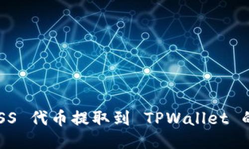 如何将 ASS 代币提取到 TPWallet 的详细指南
