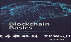 如何将 ASS 代币提取到 TPWallet 的详细指南