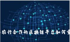 深度解析：与农行合作的区块链平台如何重塑金