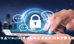 如何在TPWallet中进入观察者模式：详细步骤与解析