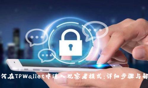 如何在TPWallet中进入观察者模式：详细步骤与解析