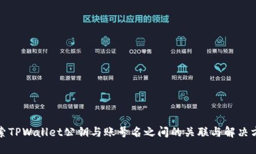探索TPWallet公钥与账号名之间的关联与解决方案