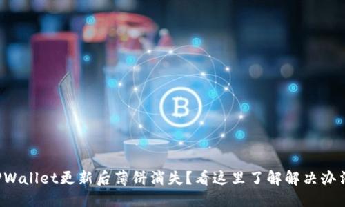 TPWallet更新后薄饼消失？看这里了解解决办法！
