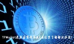 TPWallet更新后薄饼消失？看这里了解解决办法！