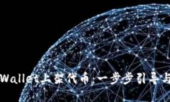 如何在TPWallet上架代币：一步步引导与实用技巧