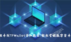 抹茶dog提币到TPWallet详细教程：轻松掌握数字货币