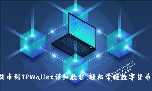 抹茶dog提币到TPWallet详细教程：轻松掌握数字货币转账技巧